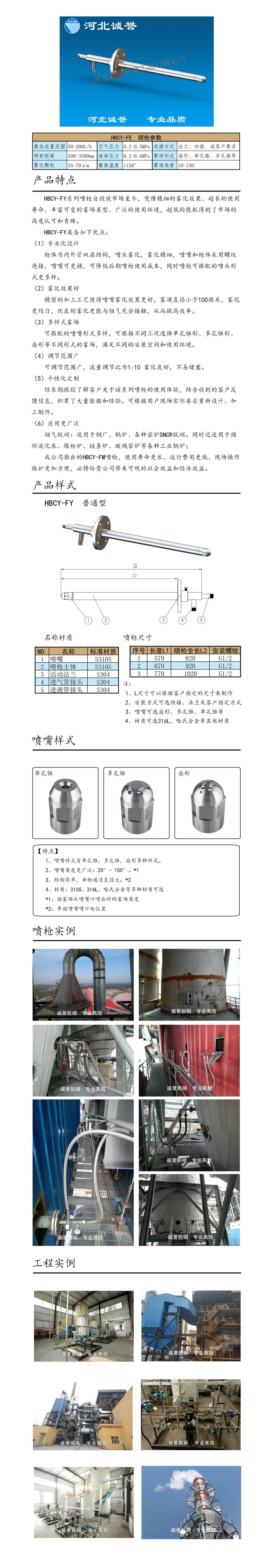 電廠脫硝噴槍保護(hù)套、噴槍參數(shù)、材質(zhì)尺寸、流量分布圖、扇形空心錐俯視圖介紹，以及噴槍霧化視頻展示和工程案例介紹